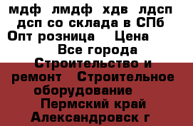   мдф, лмдф, хдв, лдсп, дсп со склада в СПб. Опт/розница! › Цена ­ 750 - Все города Строительство и ремонт » Строительное оборудование   . Пермский край,Александровск г.